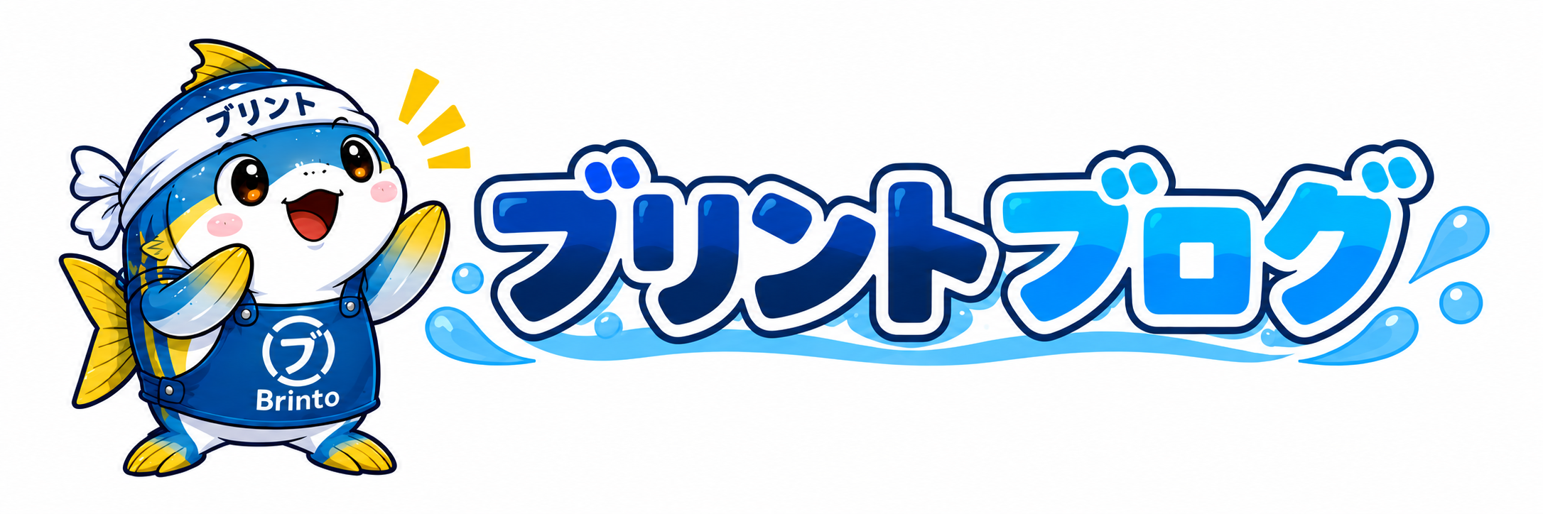 ブリントブログ
